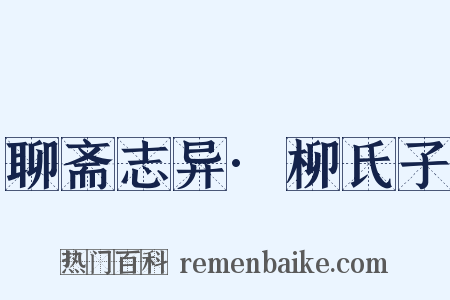 聊斋志异·柳氏子是什么意思的图片